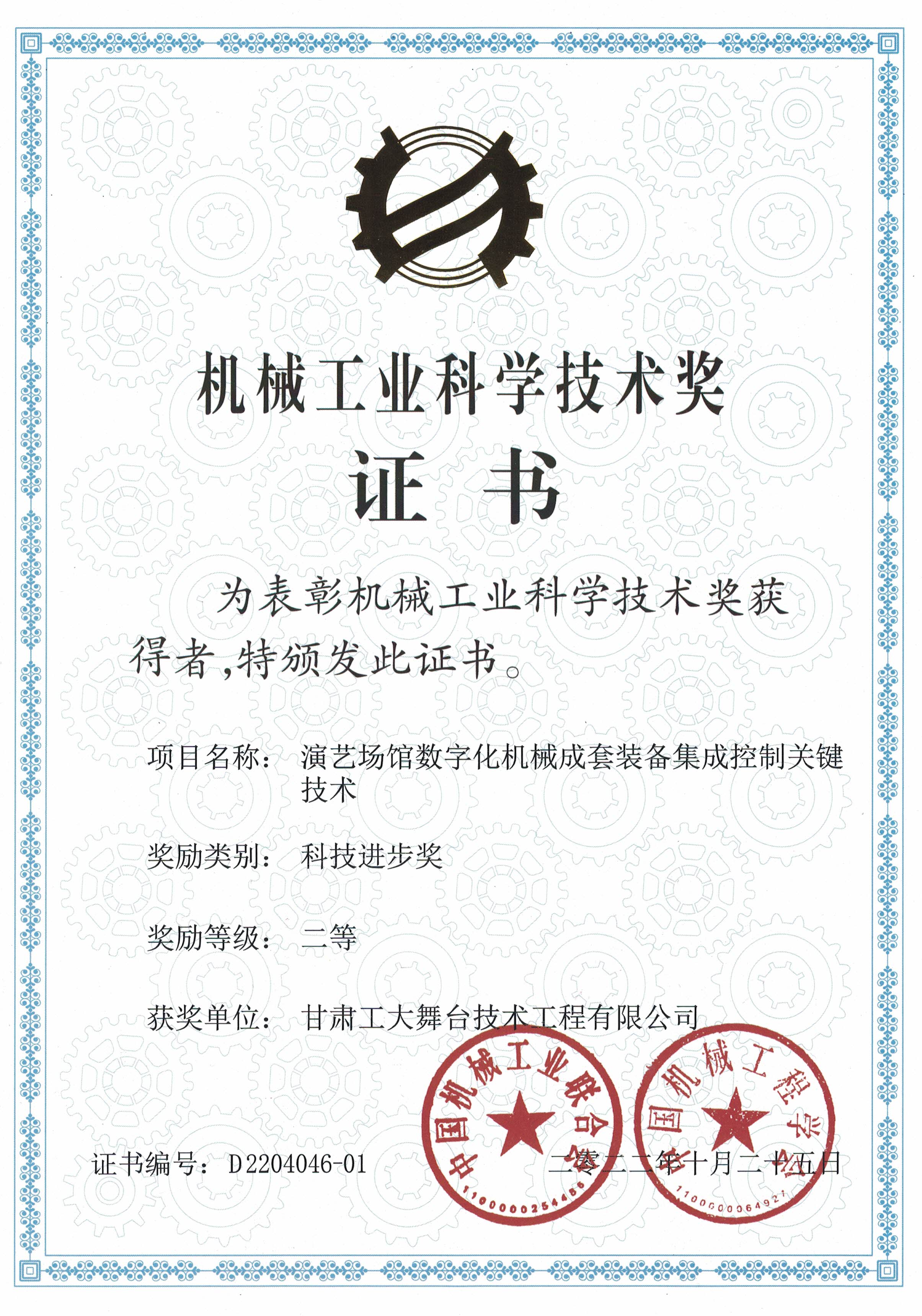 中国机械工程学会机械工业科学技术奖证书